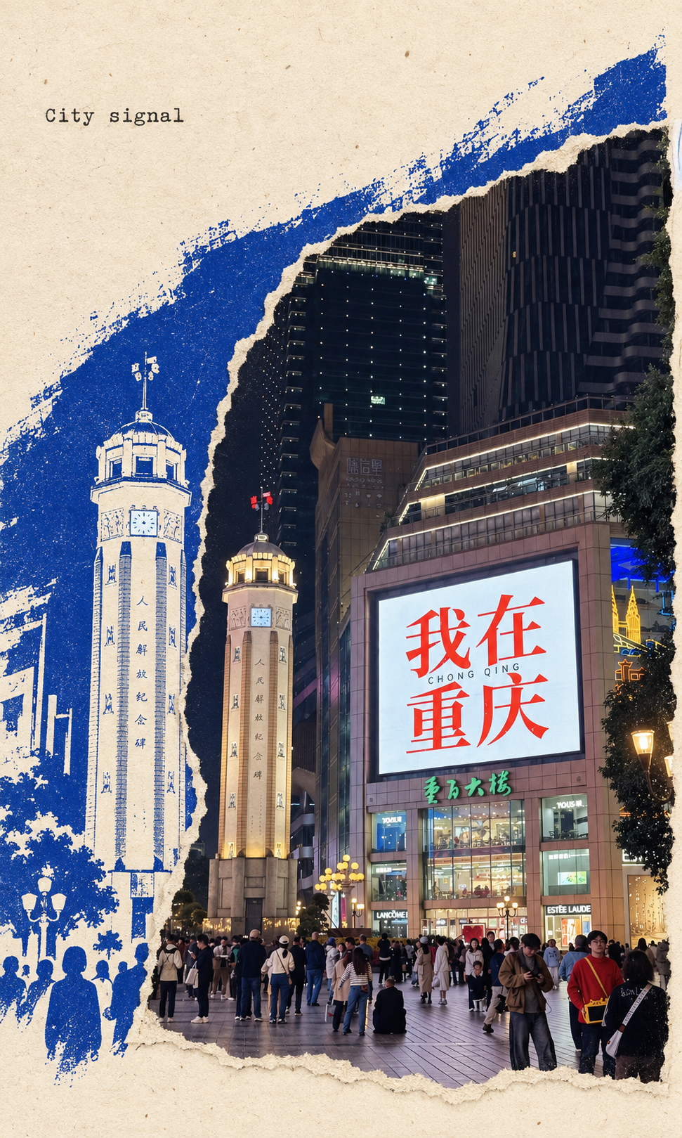 重庆街头建筑与我在重庆标志