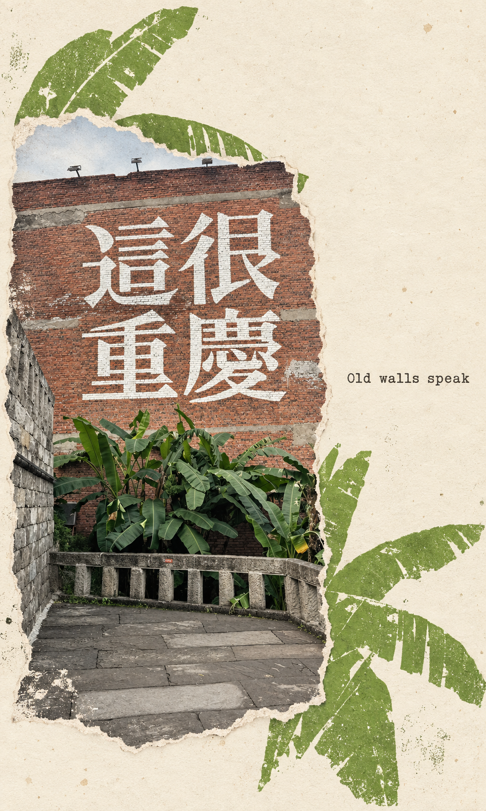 重庆街角植物与老建筑