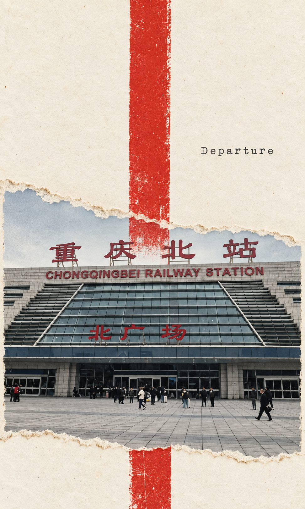 重庆北站与返程标记